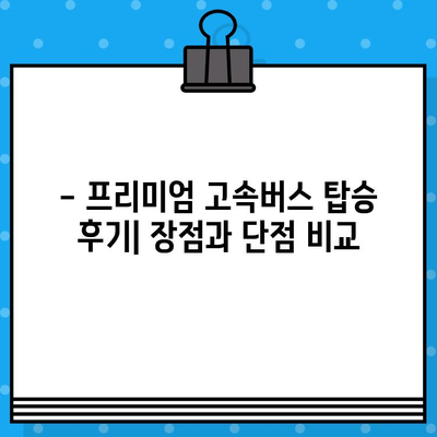 프리미엄 고속버스 맨앞자리 후기| 좌석 예약과 물, 그리고 꿀팁 | 고속버스, 좌석 선택, 여행 팁