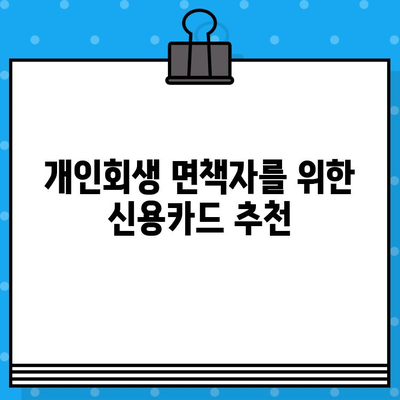 개인회생 면책 후 신용카드 발급, 이렇게 준비하세요! | 신용카드 발급 조건, 신용등급 회복, 카드 추천