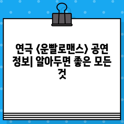 연극 <운빨로맨스> 공연 정보| 시간, 예매, 위치 | 서울, 대학로, 뮤지컬, 티켓, 예매 방법