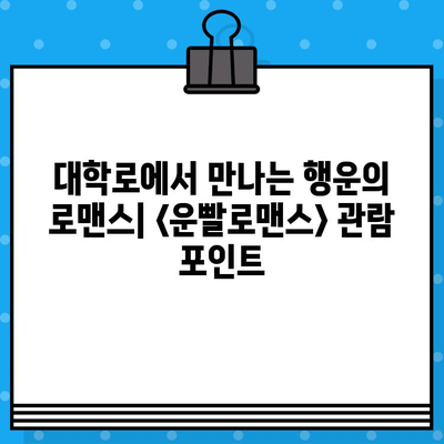 연극 <운빨로맨스> 공연 정보| 시간, 예매, 위치 | 서울, 대학로, 뮤지컬, 티켓, 예매 방법