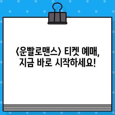 연극 <운빨로맨스> 공연 정보| 시간, 예매, 위치 | 서울, 대학로, 뮤지컬, 티켓, 예매 방법