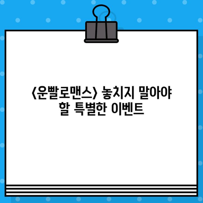 연극 <운빨로맨스> 공연 정보| 시간, 예매, 위치 | 서울, 대학로, 뮤지컬, 티켓, 예매 방법