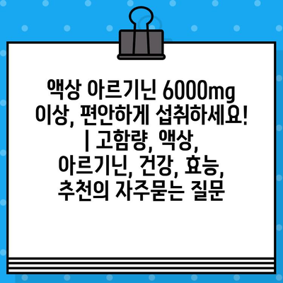 액상 아르기닌 6000mg 이상, 편안하게 섭취하세요! | 고함량, 액상, 아르기닌, 건강, 효능, 추천