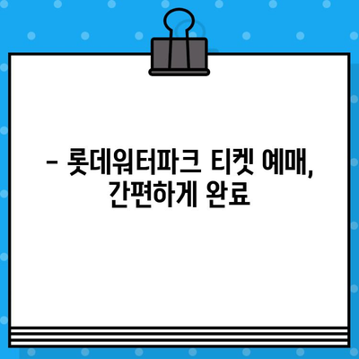 부산 롯데워터파크 티켓 할인 예매 완벽 가이드 | 최저가, 할인 정보, 예매 방법, 꿀팁