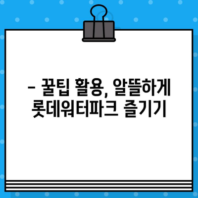 부산 롯데워터파크 티켓 할인 예매 완벽 가이드 | 최저가, 할인 정보, 예매 방법, 꿀팁