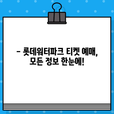 부산 롯데워터파크 티켓 할인 예매 완벽 가이드 | 최저가, 할인 정보, 예매 방법, 꿀팁