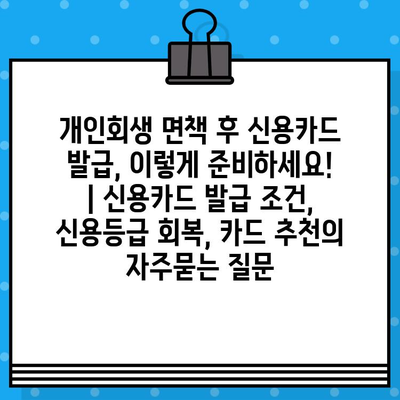 개인회생 면책 후 신용카드 발급, 이렇게 준비하세요! | 신용카드 발급 조건, 신용등급 회복, 카드 추천