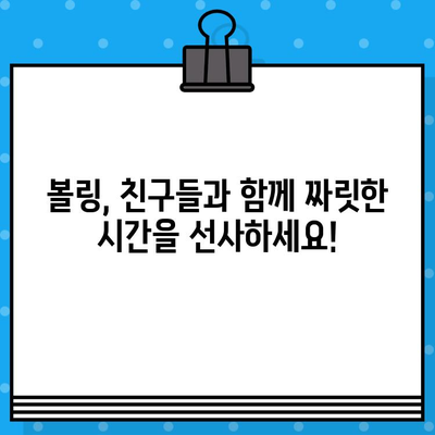 짜릿한 스트라이크를 향해! 재미와 스릴 가득한 볼링장 티켓 예매 | 볼링, 티켓 예매, 할인, 이벤트, 추천