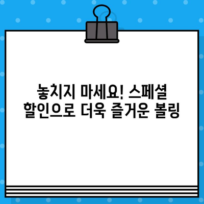 짜릿한 스트라이크를 향해! 재미와 스릴 가득한 볼링장 티켓 예매 | 볼링, 티켓 예매, 할인, 이벤트, 추천