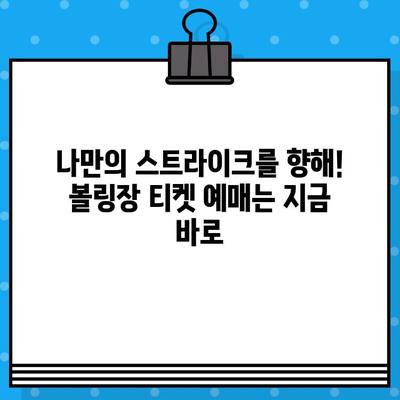 짜릿한 스트라이크를 향해! 재미와 스릴 가득한 볼링장 티켓 예매 | 볼링, 티켓 예매, 할인, 이벤트, 추천