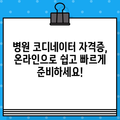 병원 코디네이터 자격증 온라인 취득 완벽 가이드| 과정, 발급 정보, 시험 준비 | 병원 코디네이터, 자격증, 온라인 교육, 시험 팁