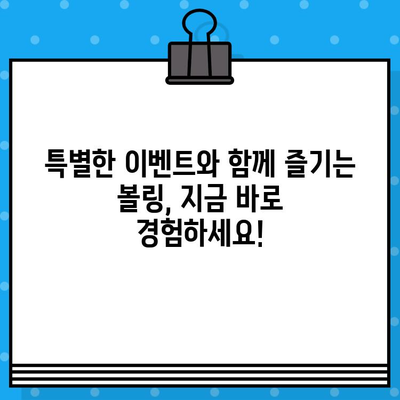 짜릿한 스트라이크를 향해! 재미와 스릴 가득한 볼링장 티켓 예매 | 볼링, 티켓 예매, 할인, 이벤트, 추천