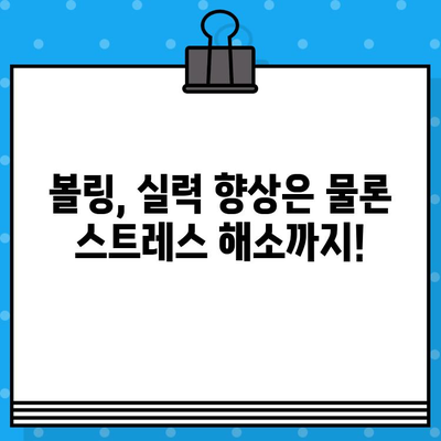 짜릿한 스트라이크를 향해! 재미와 스릴 가득한 볼링장 티켓 예매 | 볼링, 티켓 예매, 할인, 이벤트, 추천