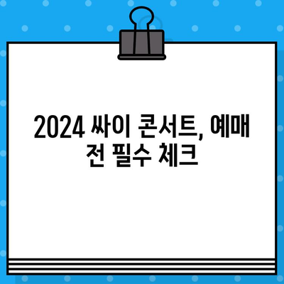 싸이 콘서트 2024 예매 오픈! 티켓팅 성공 전략 | 싸이, 콘서트, 예매, 티켓팅, 꿀팁