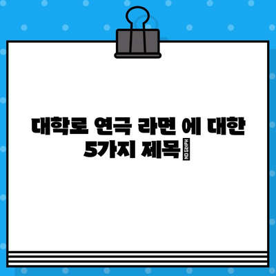 대학로 연극 