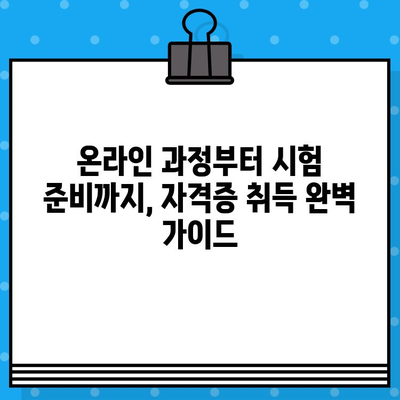 병원 코디네이터 자격증 온라인 취득 완벽 가이드| 과정, 발급 정보, 시험 준비 | 병원 코디네이터, 자격증, 온라인 교육, 시험 팁