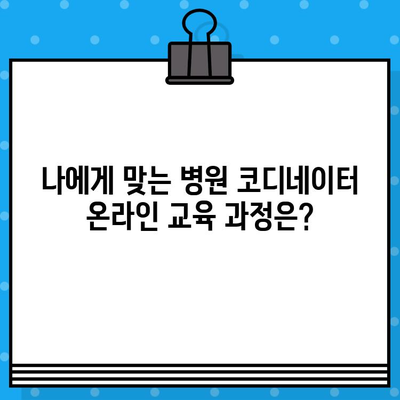 병원 코디네이터 자격증 온라인 취득 완벽 가이드| 과정, 발급 정보, 시험 준비 | 병원 코디네이터, 자격증, 온라인 교육, 시험 팁