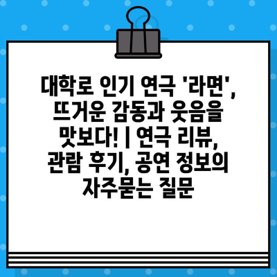 대학로 인기 연극 