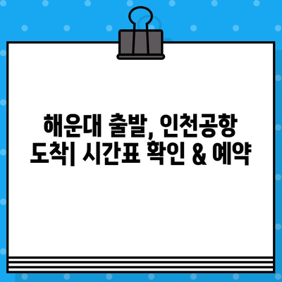 해운대에서 인천공항까지, 우등 버스 예매 완벽 가이드 | 시간표, 예약 방법, 할인 정보