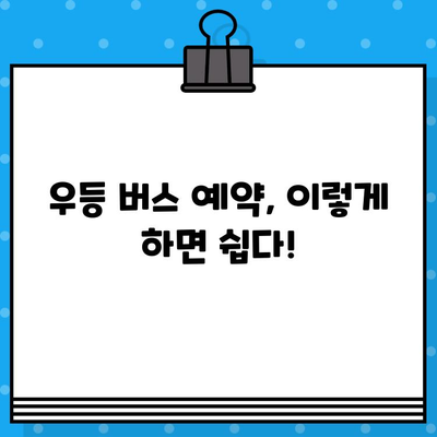 해운대에서 인천공항까지, 우등 버스 예매 완벽 가이드 | 시간표, 예약 방법, 할인 정보