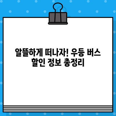 해운대에서 인천공항까지, 우등 버스 예매 완벽 가이드 | 시간표, 예약 방법, 할인 정보