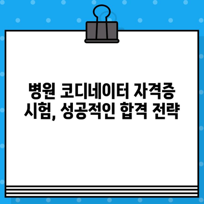 병원 코디네이터 자격증 온라인 취득 완벽 가이드| 과정, 발급 정보, 시험 준비 | 병원 코디네이터, 자격증, 온라인 교육, 시험 팁