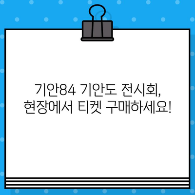 "기안도" 전시회 기안84 현장 예매| 놓치지 마세요! | 기안84, 전시회, 현장 예매, 티켓