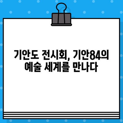 "기안도" 전시회 기안84 현장 예매| 놓치지 마세요! | 기안84, 전시회, 현장 예매, 티켓