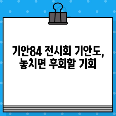 "기안도" 전시회 기안84 현장 예매| 놓치지 마세요! | 기안84, 전시회, 현장 예매, 티켓