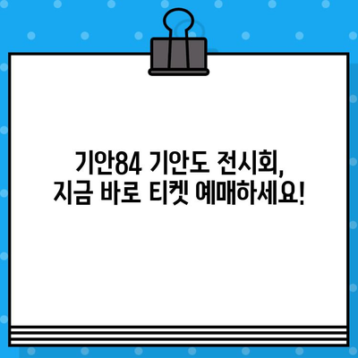 "기안도" 전시회 기안84 현장 예매| 놓치지 마세요! | 기안84, 전시회, 현장 예매, 티켓