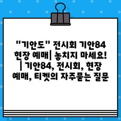 "기안도" 전시회 기안84 현장 예매| 놓치지 마세요! | 기안84, 전시회, 현장 예매, 티켓