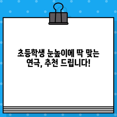 초등학생과 함께 즐기는 연극! 추천 공연 목록 & 티켓 예매 정보 | 어린이 연극, 가족 공연, 티켓 예매