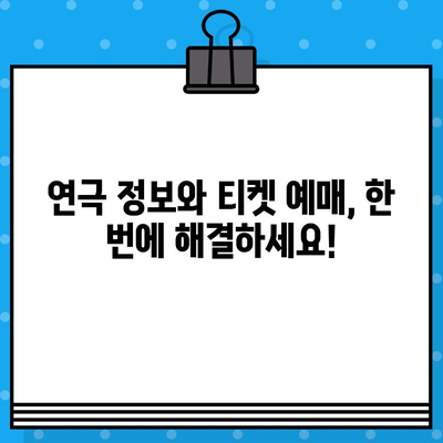 초등학생과 함께 즐기는 연극! 추천 공연 목록 & 티켓 예매 정보 | 어린이 연극, 가족 공연, 티켓 예매