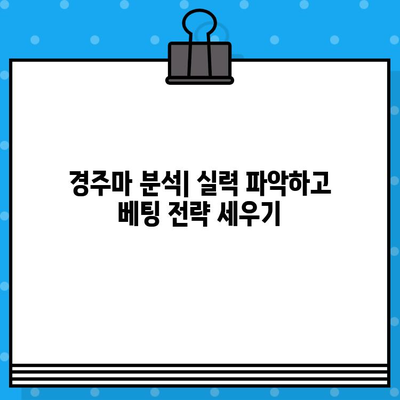 경마장 베팅 완벽 마스터 가이드| 전문가가 알려주는 승리 전략 | 경마, 베팅, 전략, 팁, 노하우