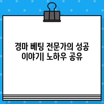 경마장 베팅 완벽 마스터 가이드| 전문가가 알려주는 승리 전략 | 경마, 베팅, 전략, 팁, 노하우