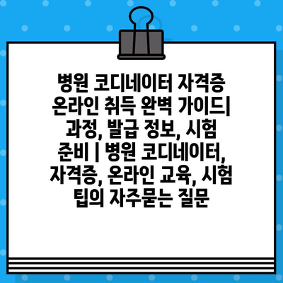 병원 코디네이터 자격증 온라인 취득 완벽 가이드| 과정, 발급 정보, 시험 준비 | 병원 코디네이터, 자격증, 온라인 교육, 시험 팁