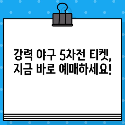 강력 야구 5차전 티켓 예매 & 유니폼 구매 완벽 가이드 | 강력 야구, 플레이오프, 티켓 예매, 유니폼 구매, 5차전