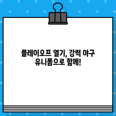 강력 야구 5차전 티켓 예매 & 유니폼 구매 완벽 가이드 | 강력 야구, 플레이오프, 티켓 예매, 유니폼 구매, 5차전