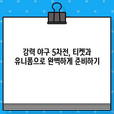 강력 야구 5차전 티켓 예매 & 유니폼 구매 완벽 가이드 | 강력 야구, 플레이오프, 티켓 예매, 유니폼 구매, 5차전