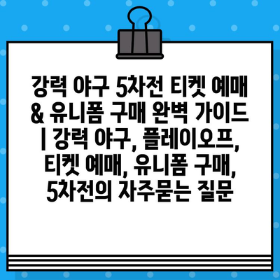 강력 야구 5차전 티켓 예매 & 유니폼 구매 완벽 가이드 | 강력 야구, 플레이오프, 티켓 예매, 유니폼 구매, 5차전