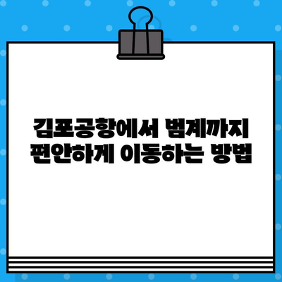 김포공항에서 범계까지 편리하게! 공항버스 예매 & 이용 가이드 | 김포공항, 범계, 공항버스, 예매, 이용 정보, 시간표, 요금