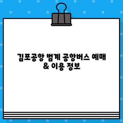 김포공항에서 범계까지 편리하게! 공항버스 예매 & 이용 가이드 | 김포공항, 범계, 공항버스, 예매, 이용 정보, 시간표, 요금