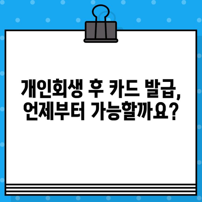 개인회생 후 신용카드 발급| 가능 시점과 준비 완벽 가이드 | 신용카드 발급, 개인회생, 신용회복