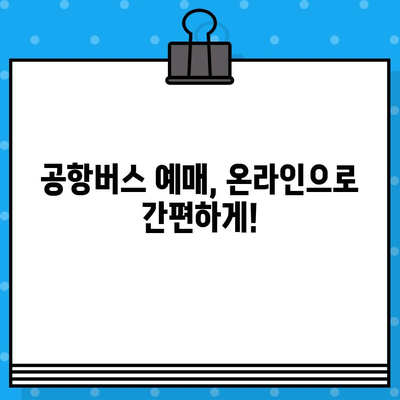 김포공항에서 범계까지 편리하게! 공항버스 예매 & 이용 가이드 | 김포공항, 범계, 공항버스, 예매, 이용 정보, 시간표, 요금