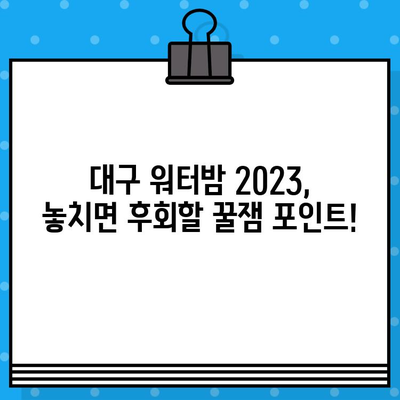 대구 워터밤 2023| 라인업, 티켓 예매, 꿀팁 총정리! | 워터파크, 페스티벌, 여름축제, 물놀이