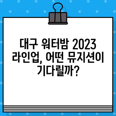 대구 워터밤 2023| 라인업, 티켓 예매, 꿀팁 총정리! | 워터파크, 페스티벌, 여름축제, 물놀이