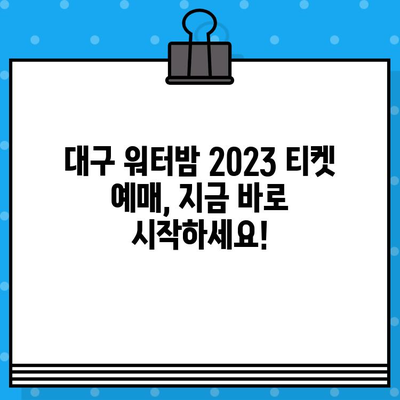 대구 워터밤 2023| 라인업, 티켓 예매, 꿀팁 총정리! | 워터파크, 페스티벌, 여름축제, 물놀이