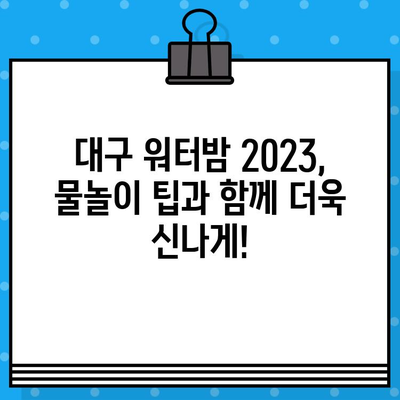 대구 워터밤 2023| 라인업, 티켓 예매, 꿀팁 총정리! | 워터파크, 페스티벌, 여름축제, 물놀이