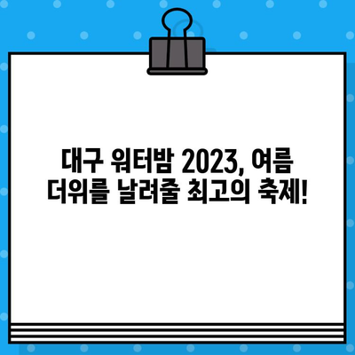 대구 워터밤 2023| 라인업, 티켓 예매, 꿀팁 총정리! | 워터파크, 페스티벌, 여름축제, 물놀이