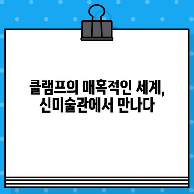 도쿄 신미술관 클램프 전시회 티켓 완벽 가이드| 소개부터 예매까지 | 클램프, 신미술관, 전시회, 티켓, 예매, 일본